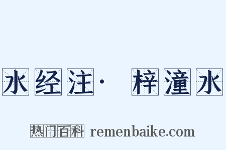 水经注·梓潼水是什么意思的图片